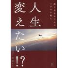 人生変えたい！？　熱く生きるためのユダヤの教え