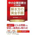 中小企業診断士２次試験解き方の黄金手順　２０２３－２０２４年受験用