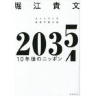 ２０３５　１０年後のニッポン　ホリエモンの未来予測大全