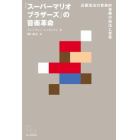 「スーパーマリオブラザーズ」の音楽革命　近藤浩治の音楽的冒険の技法と背景