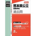 熊本県公立高等学校過去問