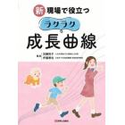 新現場で役立つラクラク成長曲線