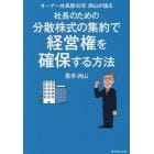 オーナー社長歴４５年洲山が語る社長のための分散株式の集約で経営権を確保する方法