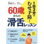 ６０歳からの滑舌レッスン　１日３分でむせ予防！