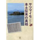 サツマイモ本土伝来の真相