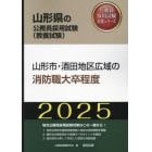 ’２５　山形市・酒田地区広域の消防職大卒