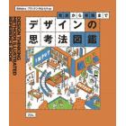 デザインの思考法図鑑　発想から実践まで