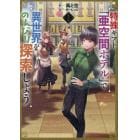特殊ギフト「亜空間ホテル」で異世界をのんびり探索しよう　１