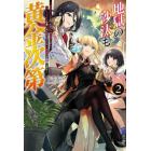 地獄の沙汰も黄金次第　会社をクビになったけど、錬金術とかいうチートスキルを手に入れたので人生一発逆転を目指します　２