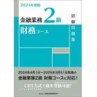 金融業務２級財務コース試験問題集　２０２４年度版