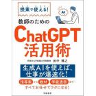 授業で使える！教師のためのＣｈａｔＧＰＴ活用術