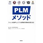 ＰＬＭメソッド　ファンを増やしてプロ野球の景色を変える！