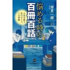 悩める時の百冊百話　人生を救うあのセリフ、この思索