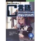 ＲＩＳＣ－５から学ぶＣ言語　ポインタ理解のためのアセンブリ入門　ＲＩＳＣ－５を通じてＣ言語のポインタを理解する！