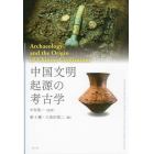 中国文明起源の考古学