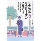 サブカルサラリーマンになろう　人生をよくばる１０８の方法