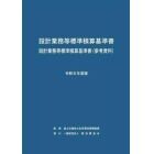 設計業務等標準積算基準書　設計業務等標準積算基準書〈参考資料〉　令和６年度版