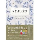 心を磨く学校　自分を輝かせたいすべての人たちへ