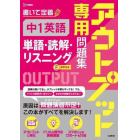 アウトプット専用問題集中１英語〈単語・読解・リスニング〉