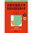 京都外国語大学　京都外国語短期大学　２０２５年版