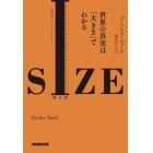 ＳＩＺＥ　世界の真実は「大きさ」でわかる