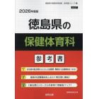 ’２６　徳島県の保健体育科参考書