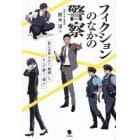 フィクションのなかの警察　目には見えない「組織」とそこで働く「個人」