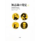 無意識の発見　力動精神医学発達史　下