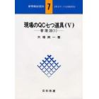 現場のＱＣ七つ道具　５