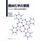 錯体化学の基礎　ウェルナー錯体と有機金属錯体