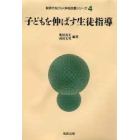 子どもを伸ばす生徒指導