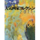 人気画家コレクション　２０１１年版