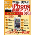 大アンケートでわかった！本当に使えるｉＰｈｏｎｅ鉄板アプリジャンル別ベスト１００！