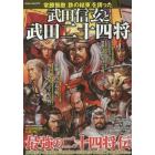 常勝無敵「鉄の結束」を誇った武田信玄と武田二十四将