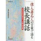 偉人・著名人の言葉で語る校長講話　今子どもたちに伝えたい、心に響く７０の言葉