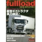 ｆｕｌｌｌｏａｄ　ベストカーのトラックマガジン　ＶＯＬ．２１（２０１６Ｓｕｍｍｅｒ）