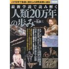 最新学説で読み解く人類２０万年の歩み　この１０年で急速に進化した研究成果に迫る