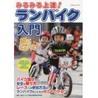 みるみる上達！ランバイク入門