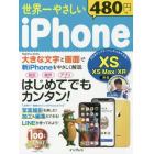 世界一やさしいｉＰｈｏｎｅ