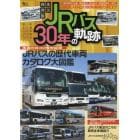 ＪＲバス３０年の軌跡　永久保存版　～本島５社３０周年記念～ＪＲバスの歴代車両カタログ大図鑑