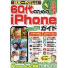 日本一やさしい６０代のためのｉＰｈｏｎｅガイド　スマホ初心者でも大丈夫！