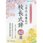 今、子どもたちに伝えたい入学式・卒業式の校長式辞４０選