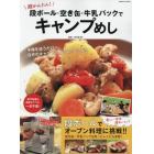 超かんたん！段ボール・空き缶・牛乳パックでキャンプめし　楽しい・安全・超おいしい！段ボールでオーブン料理に挑戦！！