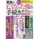 家族が亡くなった後の手続きガイド