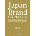 Ｊａｐａｎ　Ｂｒａｎｄ　Ｃｏｌｌｅｃｔｉｏｎ　２０２２群馬版