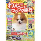 わんことワクワク旅行　愛犬と行くおでかけスポット＆宿情報が満載！　’２２～’２３