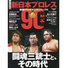 新日本プロレス旗揚げ５０周年記念シリーズ　永久保存版　１