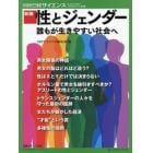 性とジェンダー　誰もが生きやすい社会へ