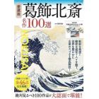 葛飾北斎名作１００選　愛蔵版　《富嶽三十六景》全４６点完全掲載！