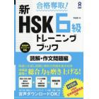 新ＨＳＫ６級トレーニン　読解・作文問題編